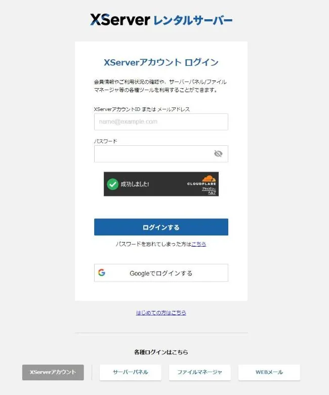 Xserverアカウントのログイン画面
