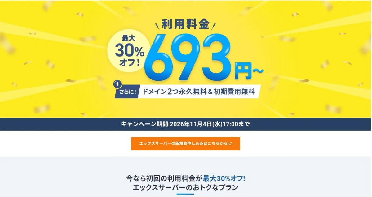 エックスサーバー公式のキャンペーンページ