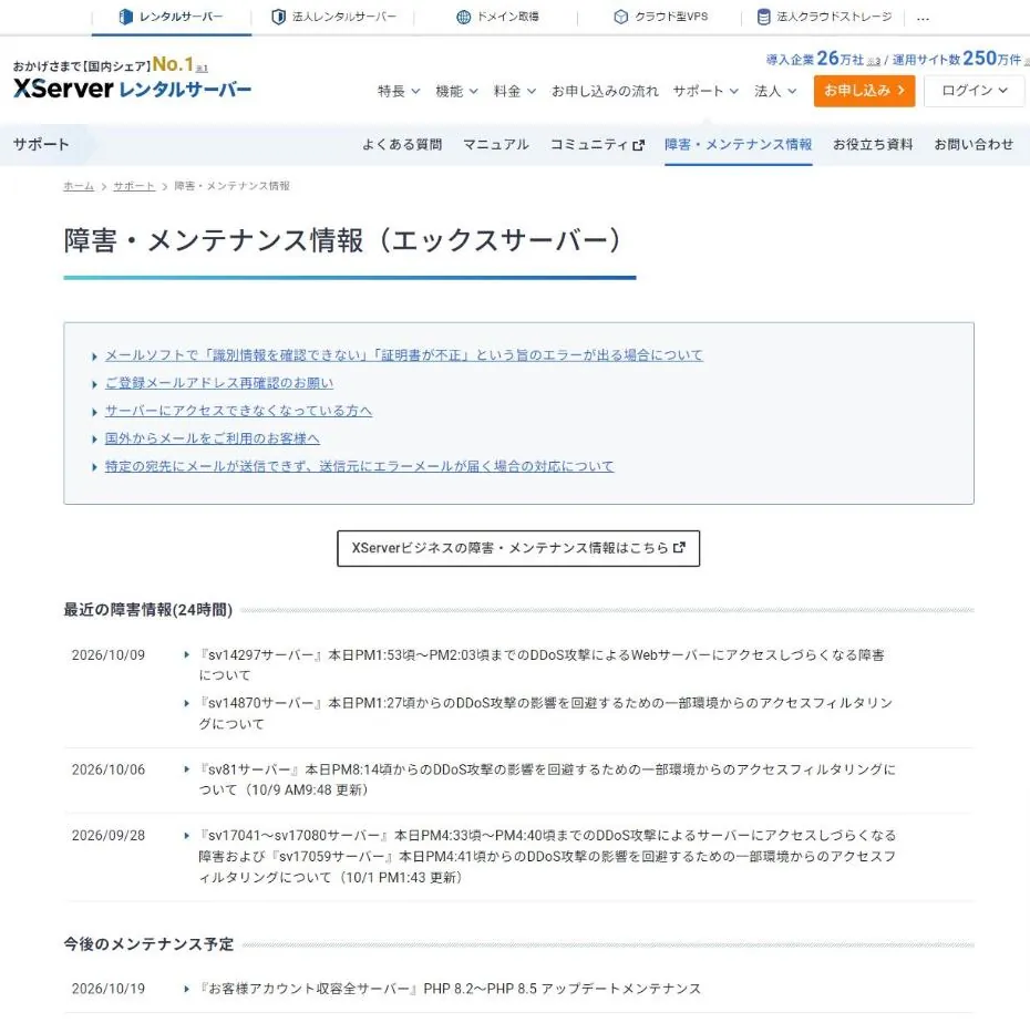 エックスサーバー公式の障害・メンテナンス情報ページ