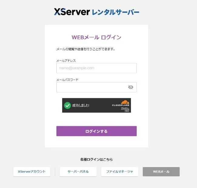 エックスサーバーのWebメールログイン画面