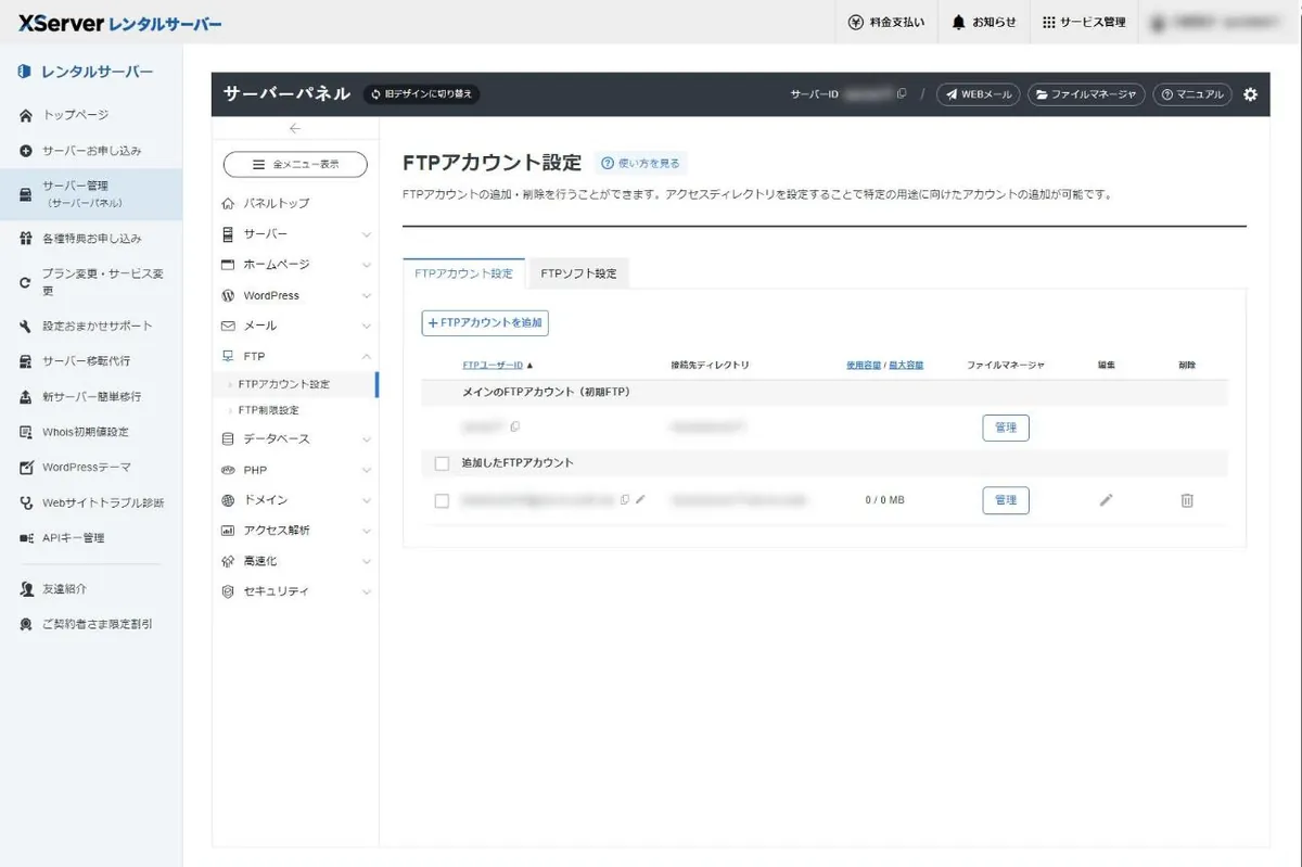 サーバーパネルのFTPアカウント設定画面