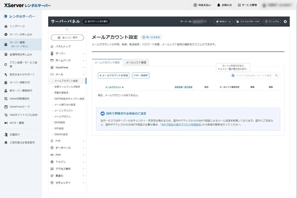 サーバーパネルのメールアカウント設定画面