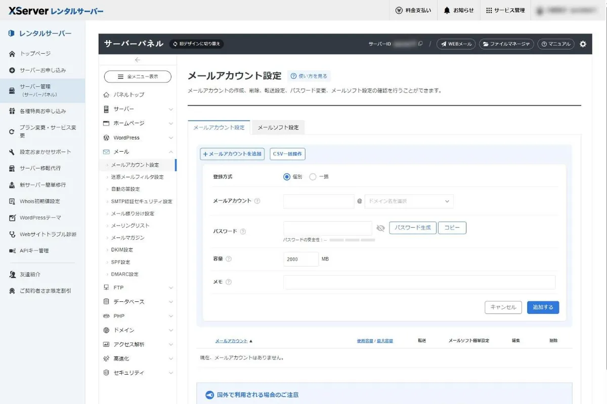 サーバーパネルのメールアカウント追加画面