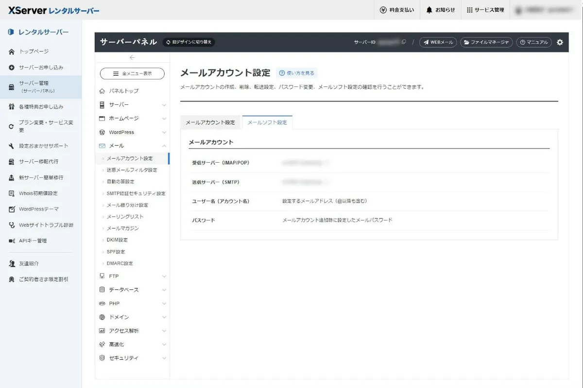 サーバーパネルのメールソフト設定画面
