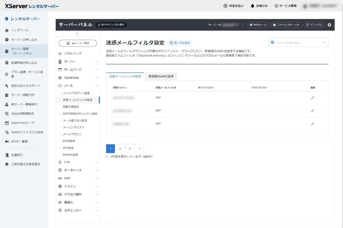 サーバーパネルの迷惑メールフィルタ設定画面