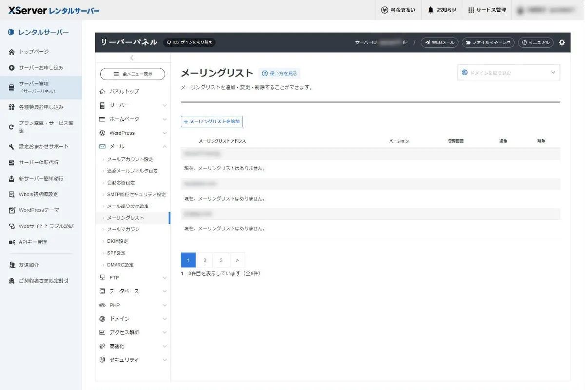 サーバーパネルのメーリングリスト画面