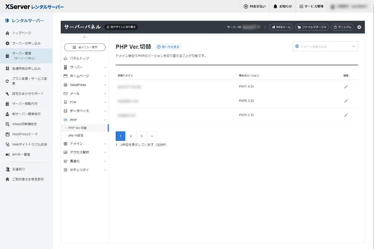 サーバーパネルのPHP Ver.切替画面