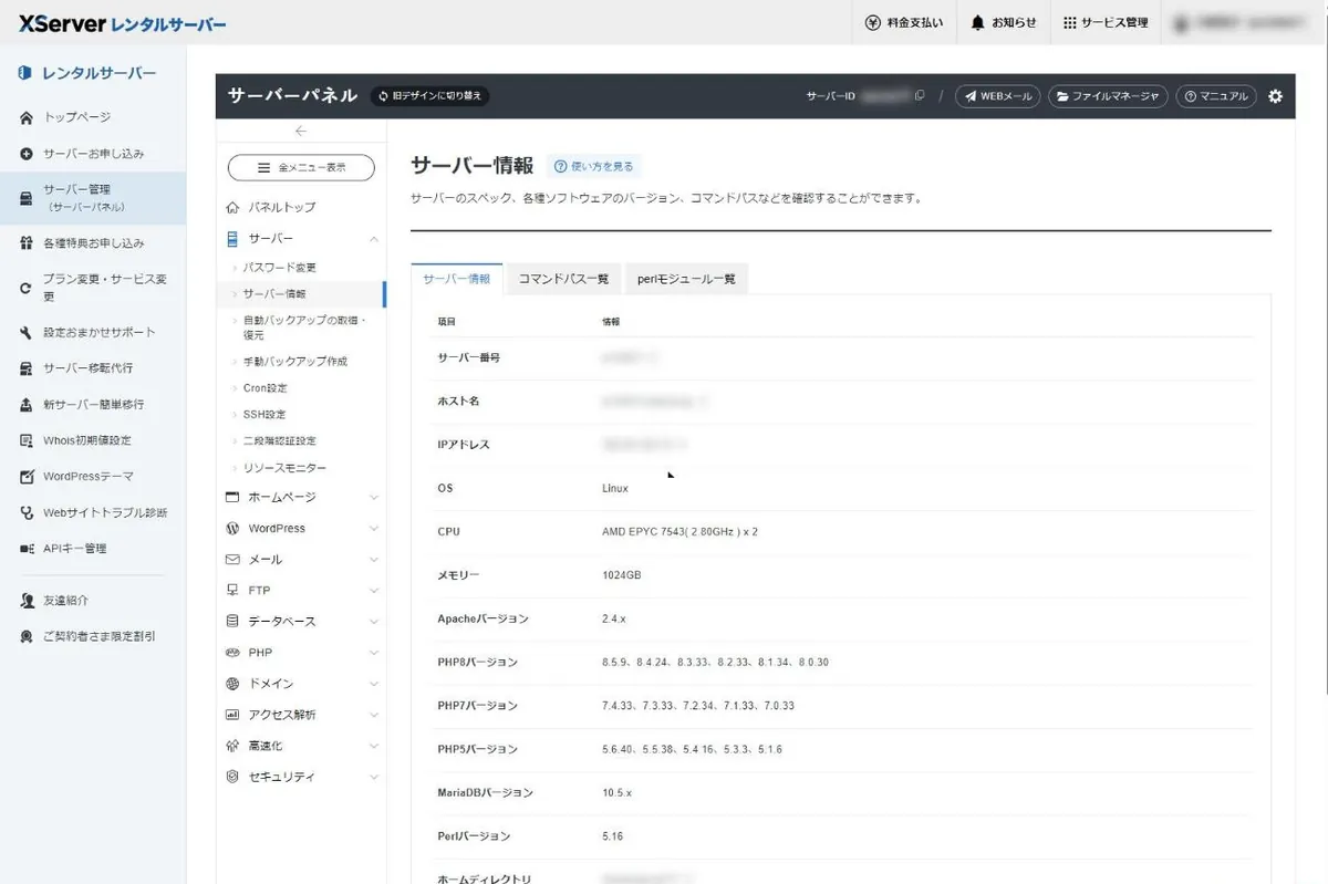 サーバーパネルのサーバー情報画面