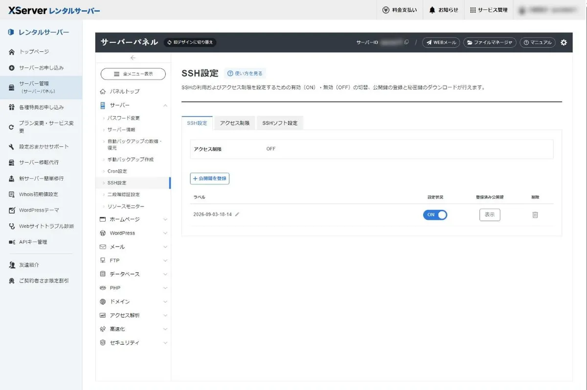 サーバーパネルのSSH設定画面