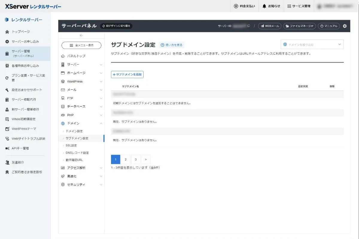 サーバーパネルのサブドメイン設定画面