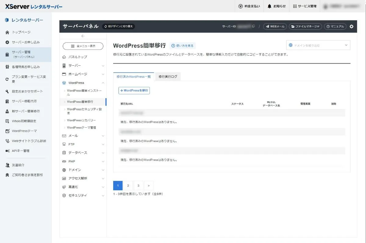 サーバーパネルのWordPress簡単移行画面