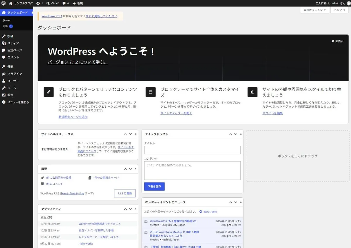 WordPressの管理画面（ダッシュボード）