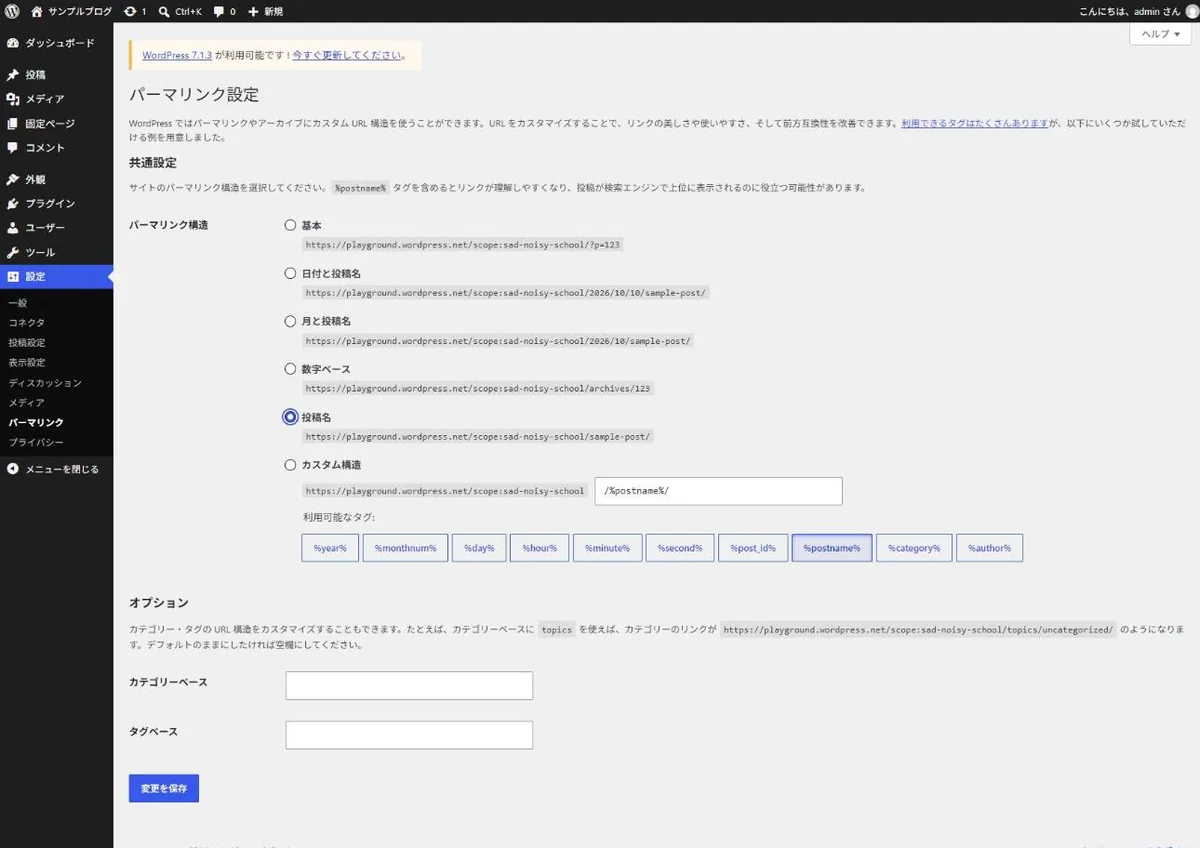WordPress管理画面のパーマリンク設定画面