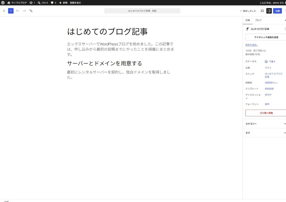 WordPressのブロックエディタで記事を編集している画面