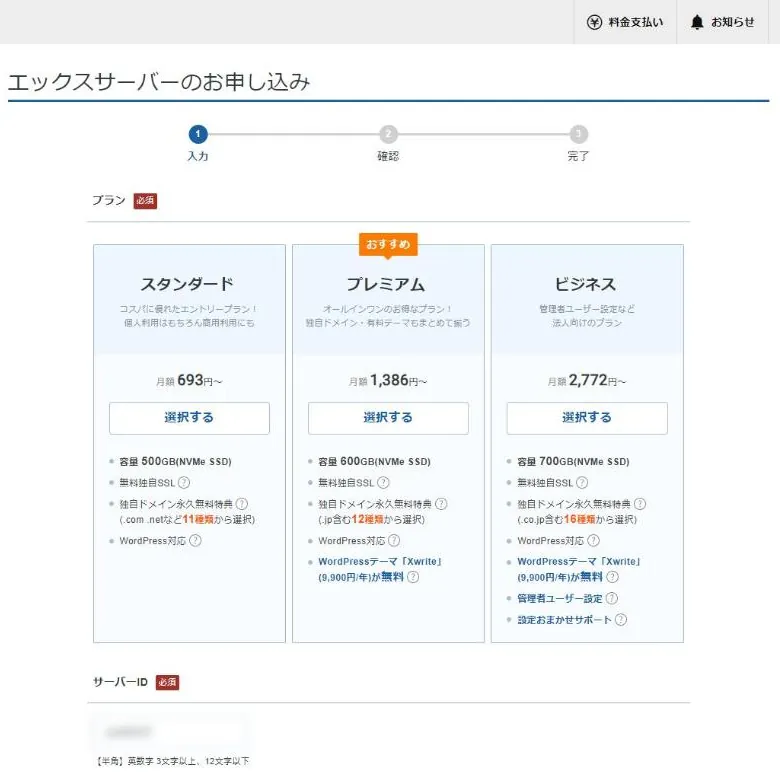 エックスサーバー申込画面のプラン選択