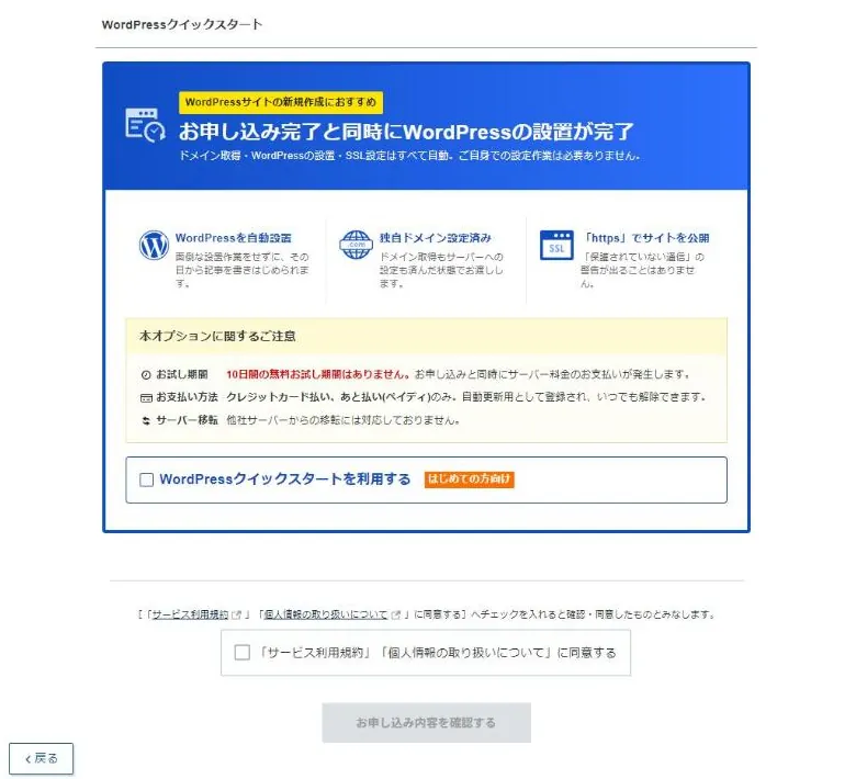 申込画面のWordPressクイックスタート欄