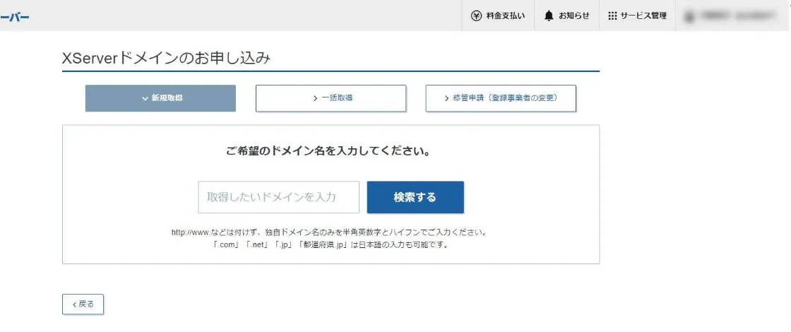 Xserverアカウントのドメイン取得画面