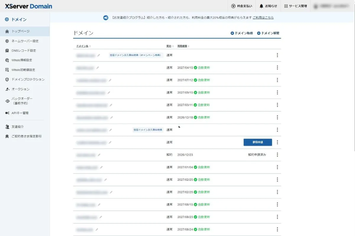 Xserverアカウントのドメイン一覧画面