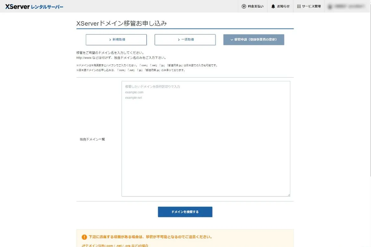 Xserverアカウントのドメイン移管申請画面