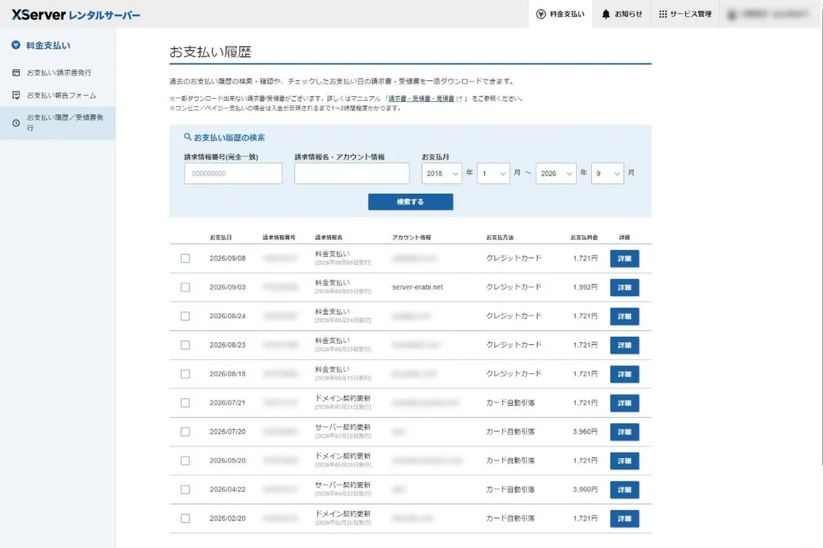 Xserverアカウントのお支払い履歴画面