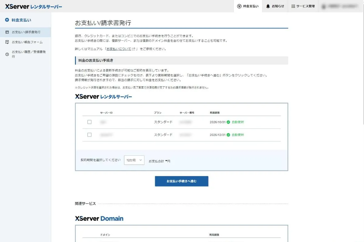 Xserverアカウントの料金支払い画面