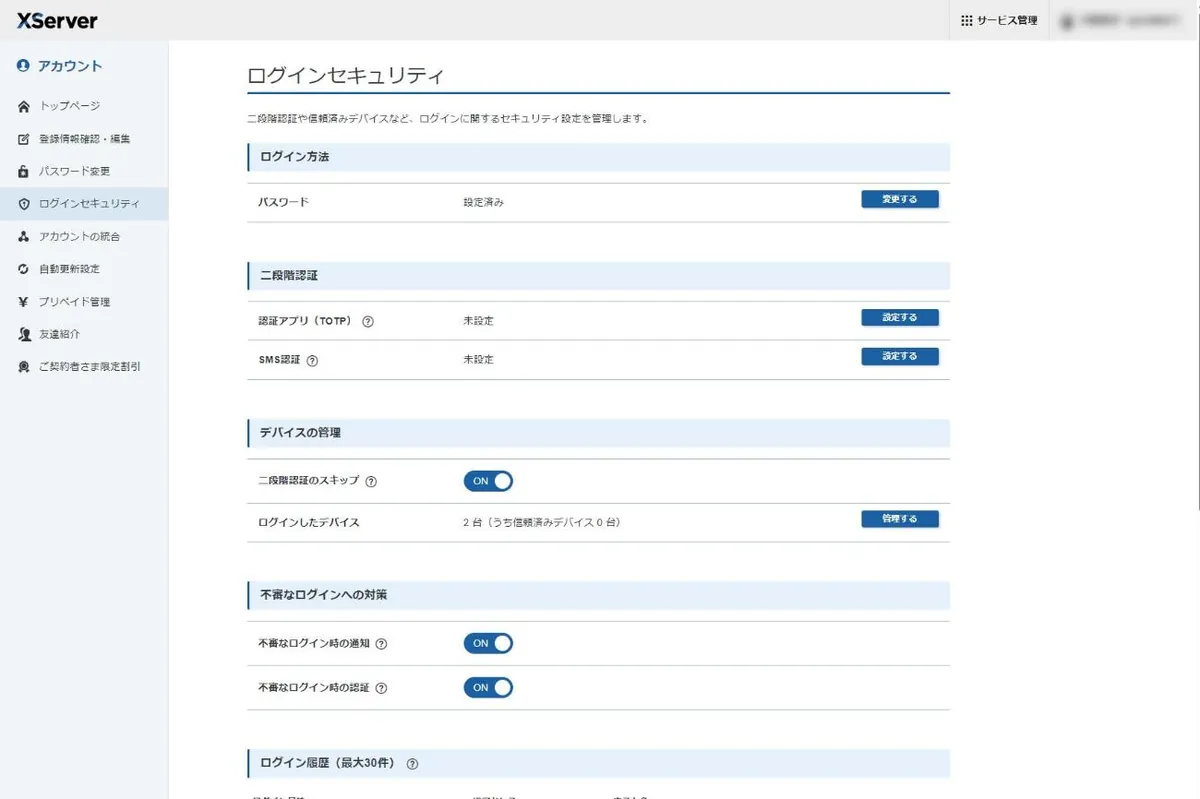 Xserverアカウントのログインセキュリティ画面