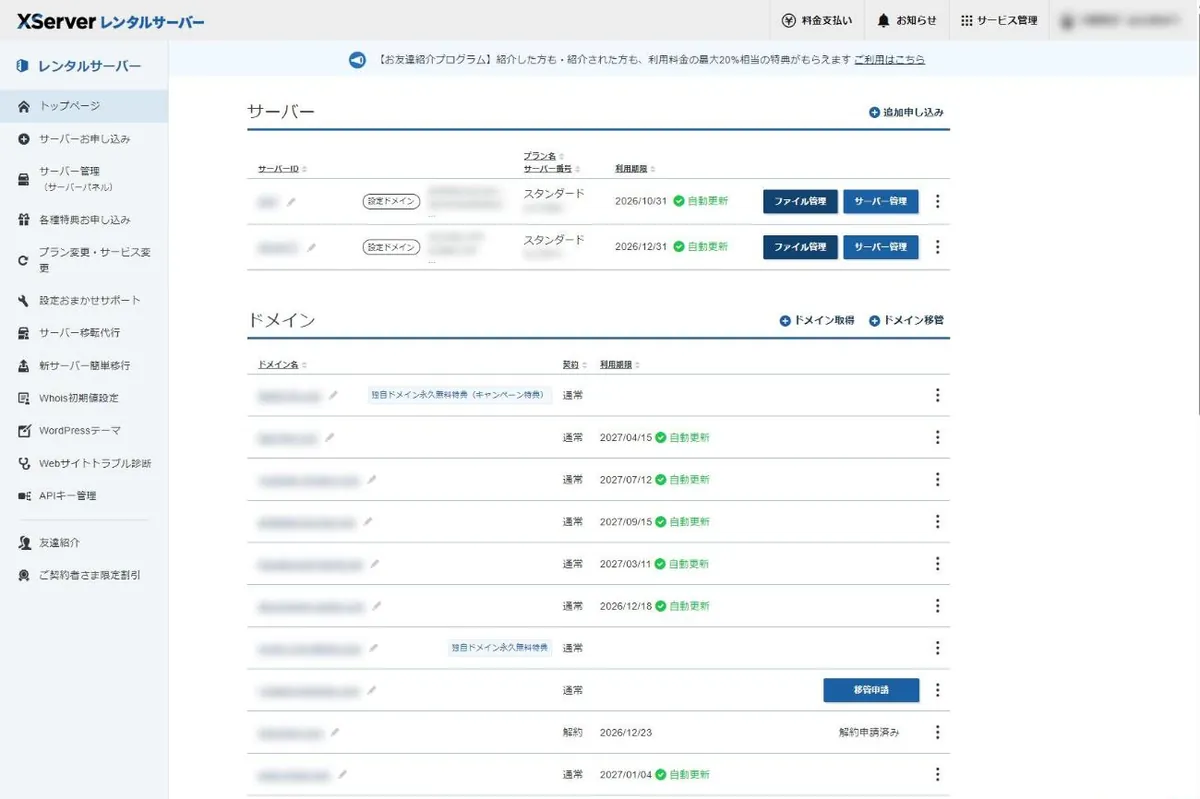 Xserverアカウントのトップ画面